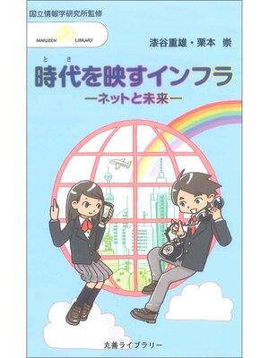 cover image of 時代(とき)を映すインフラ